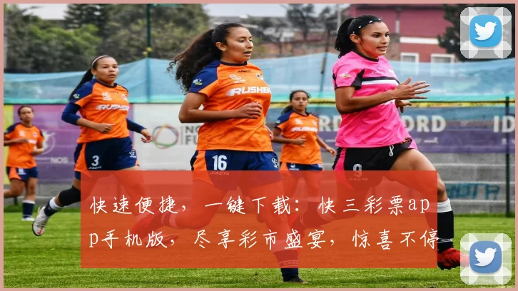 快速便捷，一键下载：快三彩票app手机版，尽享彩市盛宴，惊喜不停，不容错过