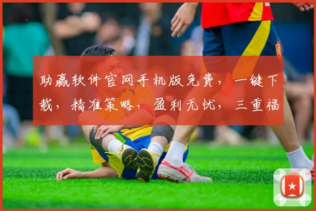 助赢软件官网手机版免费，一键下载，精准策略，盈利无忧，三重福利，限时免费抢