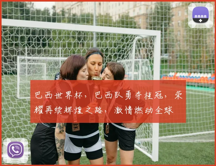 巴西世界杯，巴西队勇夺桂冠，荣耀再续辉煌之路，激情燃动全球