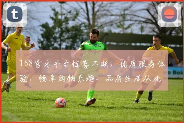 168官方平台惊喜不断，优质服务体验，畅享购物乐趣，品质生活从此开始，诚邀您的加入