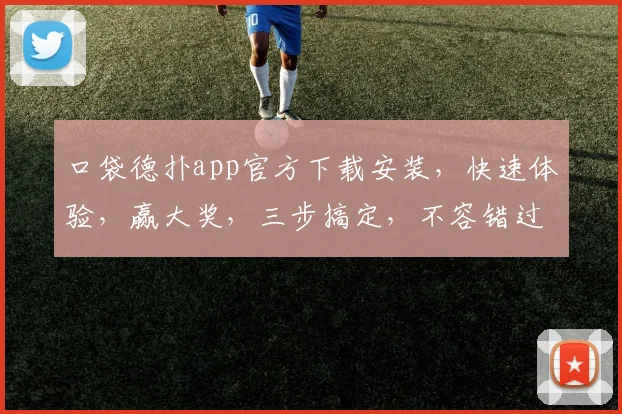 口袋德扑app官方下载安装，快速体验，赢大奖，三步搞定，不容错过