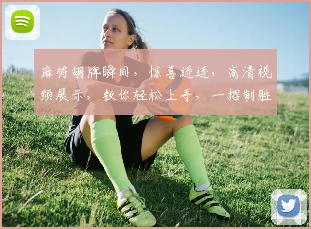 麻将胡牌瞬间，惊喜连连，高清视频展示，教你轻松上手，一招制胜，必看攻略
