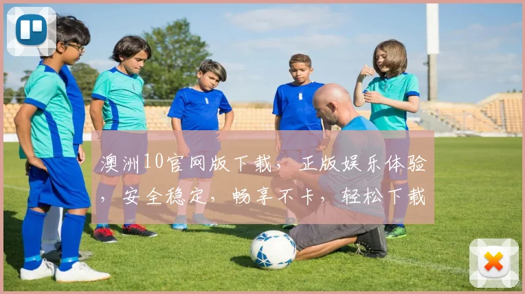 澳洲10官网版下载，正版娱乐体验，安全稳定，畅享不卡，轻松下载，玩转彩市