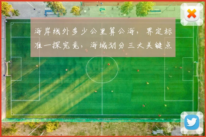 海岸线外多少公里算公海，界定标准一探究竟，海域划分三大关键点，航海者必看