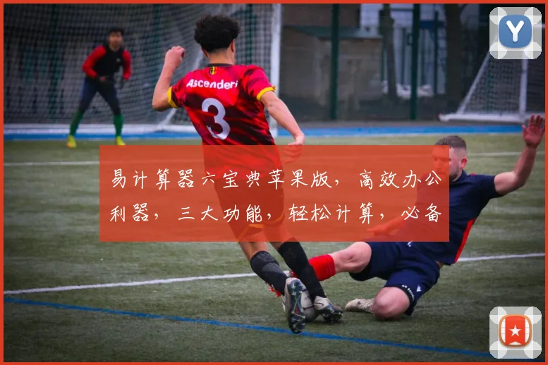 易计算器六宝典苹果版，高效办公利器，三大功能，轻松计算，必备神器，轻松管理。