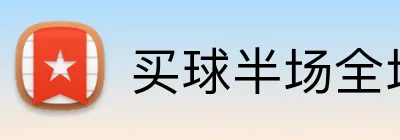买球半场全场 Logo